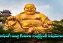 Laughing Buddha:లాఫింగ్‌ బుద్దా గురించి ఇంట్రెస్టింగ్‌ విషయాలు.. ఇది చదివాక మీరు అలా చేస్తారేమో