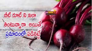 Beetroot benefits in telugu