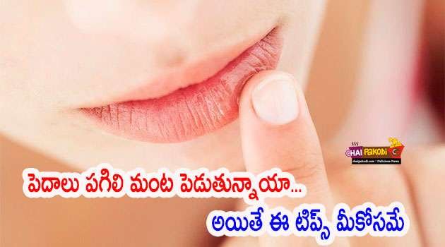 cracked lips Tips In Telugu