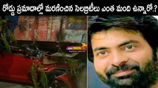 Tollywood Died in Road Accidents