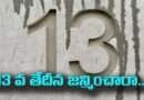 Birthday Number 13 :13 వ తేదీన జన్మించారా… అయితే ఆ నెంబర్ వెనక ఉన్న ఈ  రహస్యం తెలుసుకోండి