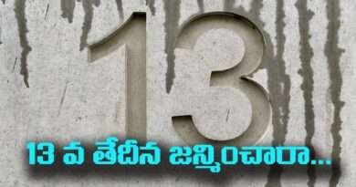 Birthday Number 13 :13 వ తేదీన జన్మించారా… అయితే ఆ నెంబర్ వెనక ఉన్న ఈ  రహస్యం తెలుసుకోండి