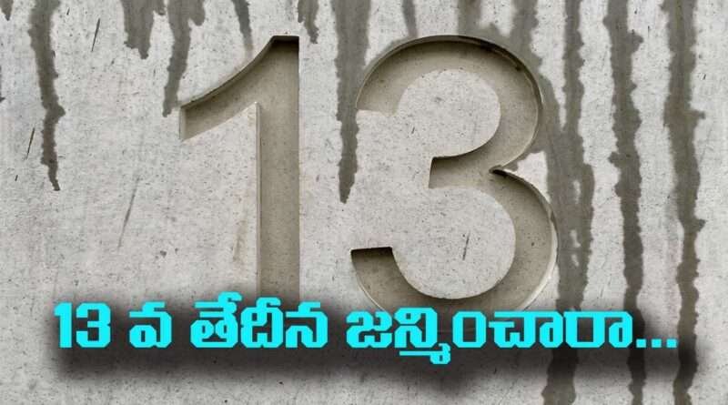 Birthday Number 13 :13 వ తేదీన జన్మించారా… అయితే ఆ నెంబర్ వెనక ఉన్న ఈ  రహస్యం తెలుసుకోండి