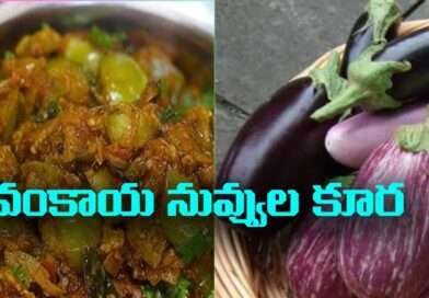 Vankaya Nuvvula Kura:ఈ వంకాయ కర్రీ చూసిన వెంటనే మీరు వంకాయలు తెచ్చి చేస్తారు …