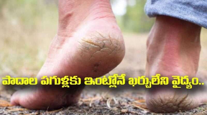 Cracked heels:పాదాల పగుళ్లకు ఇంట్లోనే ఖర్చులేని వైద్యం..ఇలా చేస్తే చాలు