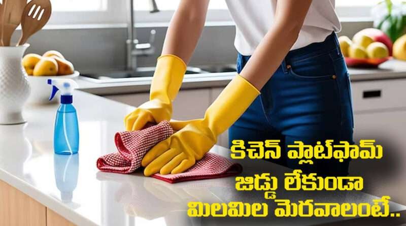 Kitchen Hacks:కిచెన్ ప్లాట్‌ఫామ్‌ జిడ్డు లేకుండా మిలమిల మెరవాలంటే.. ఇలా చేస్తే సరి..