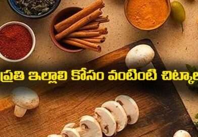 Kitchen Tips : ప్రతి ఇల్లాలి కోసం వంటింటి చిట్కాలు.. ఇవి మీకు తెలుసా..?