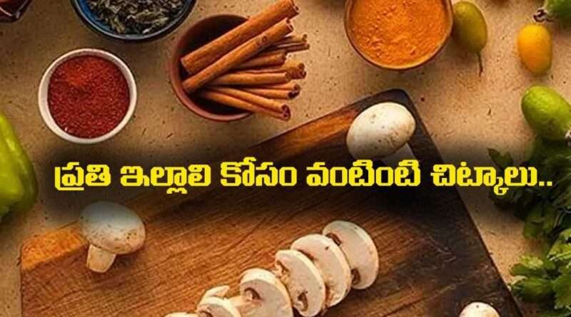 Kitchen Tips : ప్రతి ఇల్లాలి కోసం వంటింటి చిట్కాలు.. ఇవి మీకు తెలుసా..?