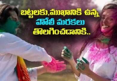 Holi Color Stains: బట్టలకు,ముఖానికి ఉన్నహోలీ మరకలు తొలగించడానికి.. ఇలా చేయండి!