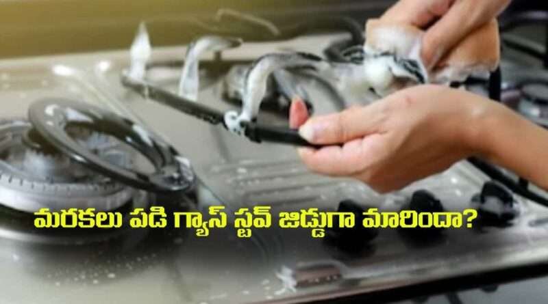 Gas Stove Cleaning:ఇంట్లోని పదార్థాలతో 5 నిమిషాల్లోనే గ్యాస్ స్టౌ, బర్నర్స్‌ని క్లీన్ …