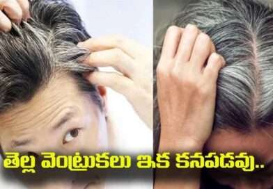 White hair: తెల్ల వెంట్రుకలు ఇక కనపడవు.. జుట్టంతా నల్లగా నిగనిగలాడుతూ కనిపిస్తుంది