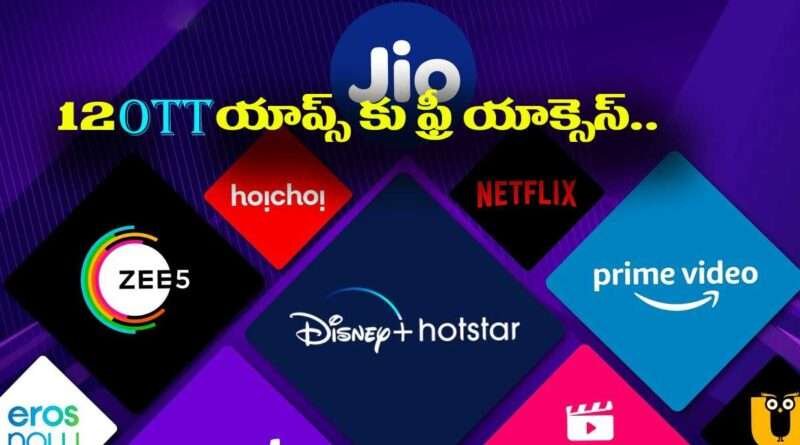 Jio OTT Plans: ఒక్క రీఛార్జ్ తో 12 OTT యాప్స్ కు ఫ్రీ యాక్సెస్.. OTT లవర్స్ కి పండగే..